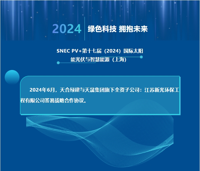 天合綠建攜手江蘇新光，共推光伏聲屏障技術創(chuàng)新！